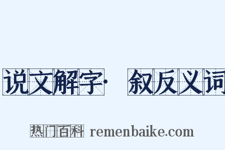 说文解字·叙反义词是什么意思的图片